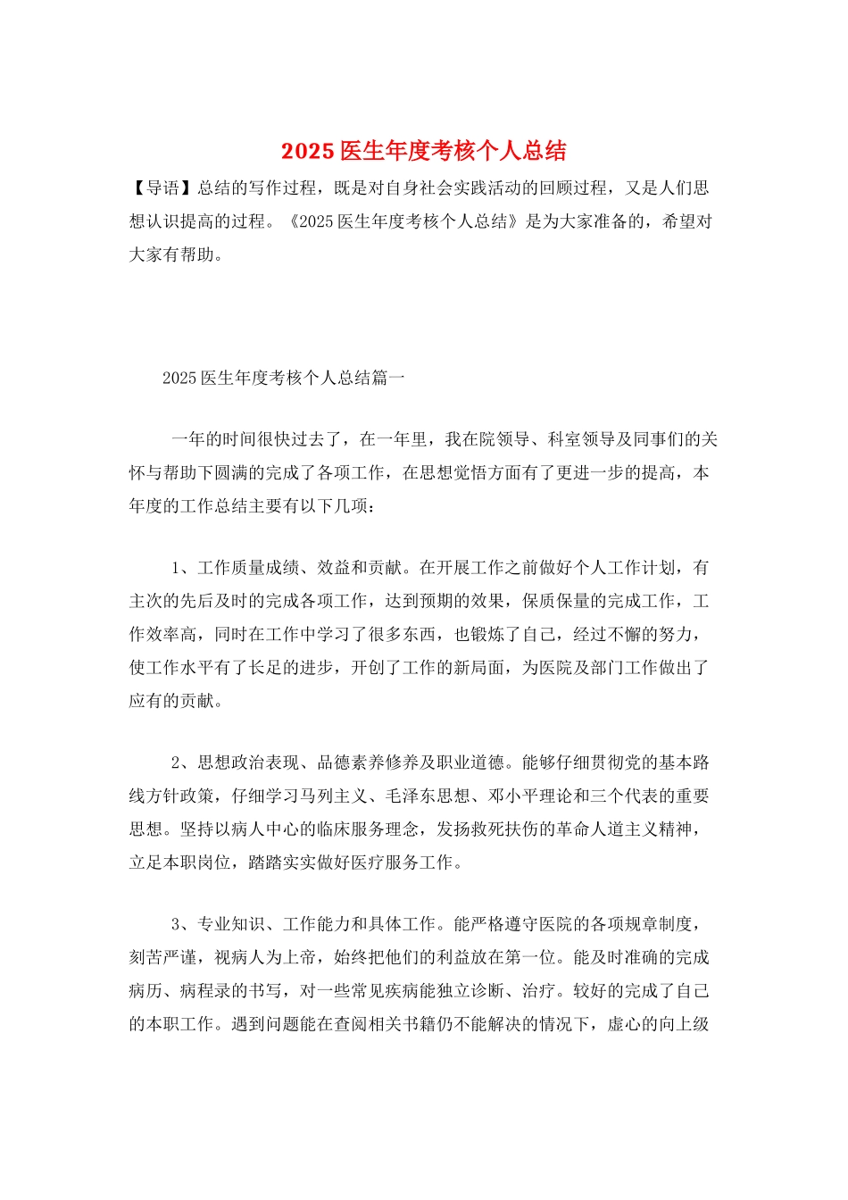 2025医生年度考核个人总结-1_第1页