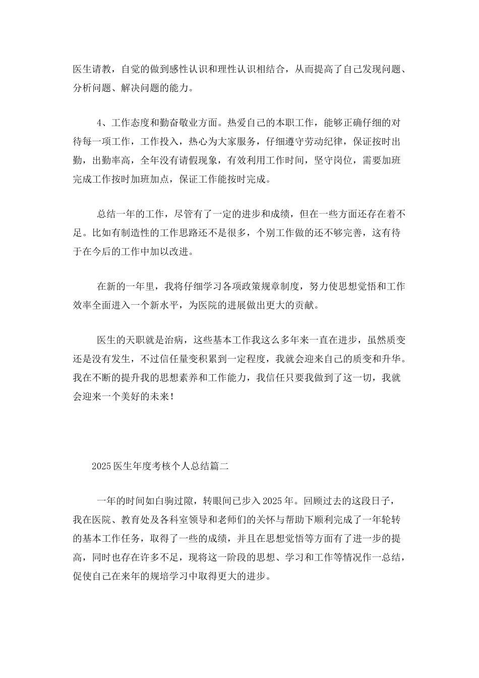 2025医生年度考核个人总结-1_第2页
