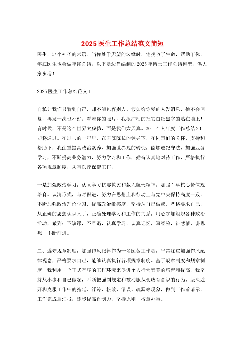 2025医生工作总结范文简短_第1页