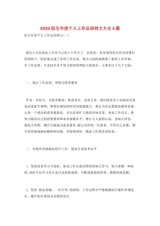 2025医生年度个人工作总结例文大全5篇