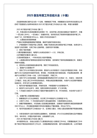 2025医生年度工作总结大全