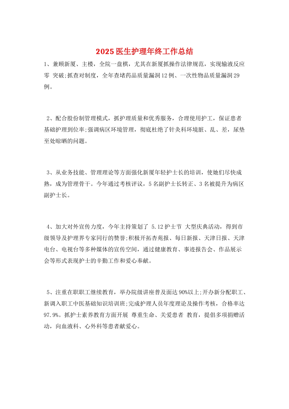 2025医生护理年终工作总结_第1页