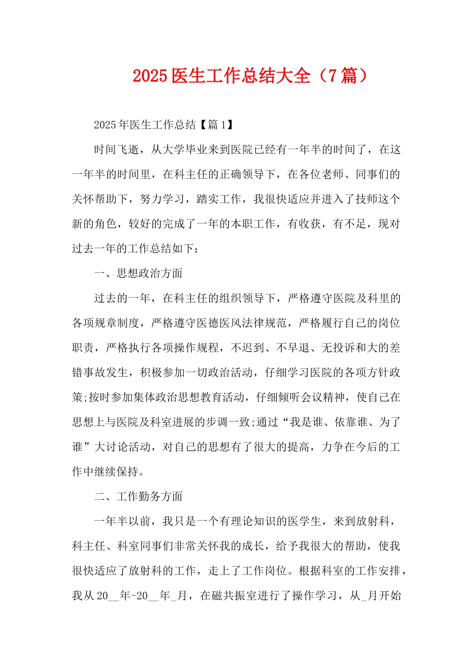 2025医生工作总结大全（7篇）（精编版）_第1页
