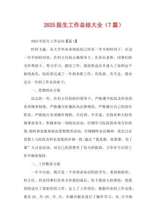 2025医生工作总结大全（7篇）（精编版）