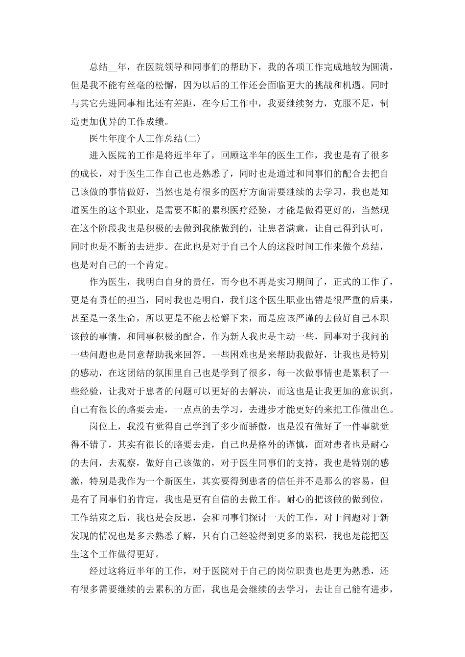 2025医生年度个人工作总结5篇_第2页