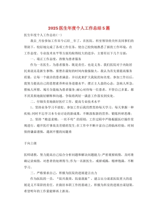 2025医生年度个人工作总结5篇
