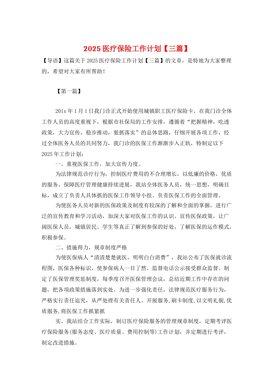 2025医疗保险工作计划_第1页