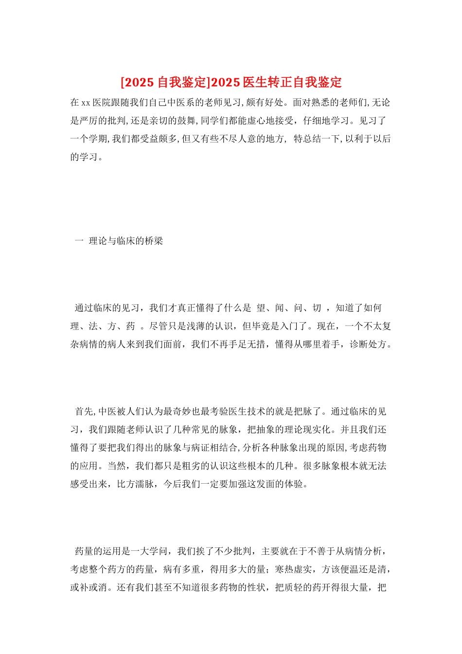 2025医生转正自我鉴定_第1页