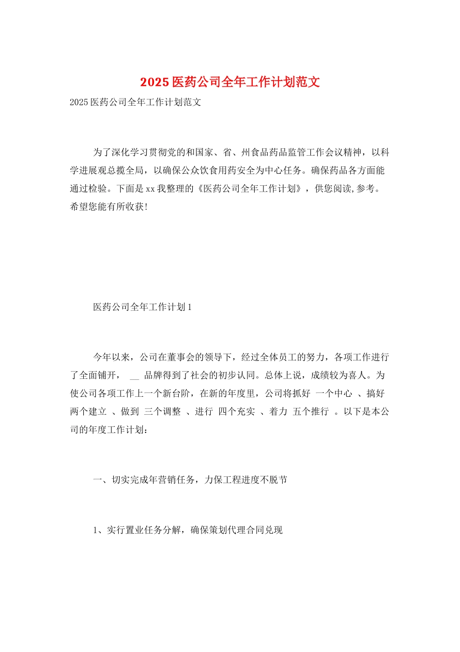 2025医药公司全年工作计划范文_第1页