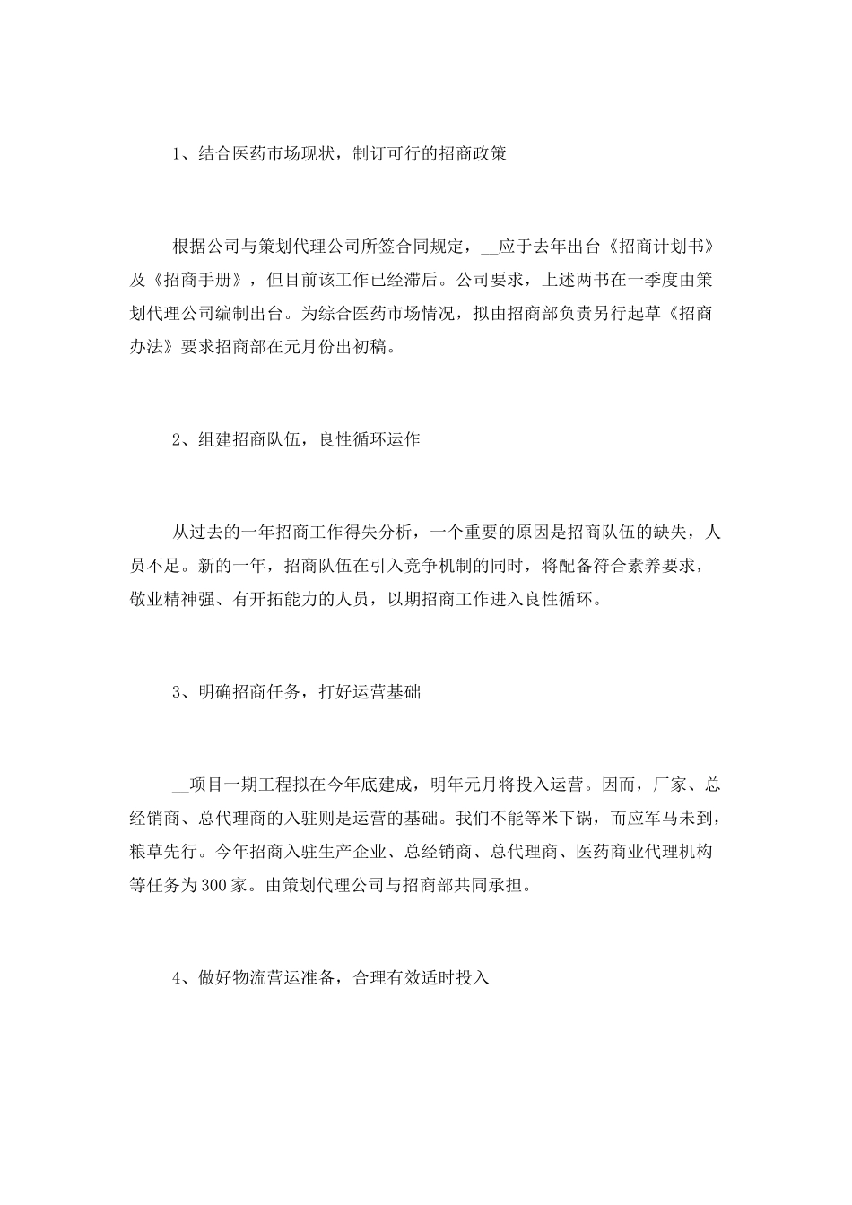 2025医药公司全年工作计划范文_第3页