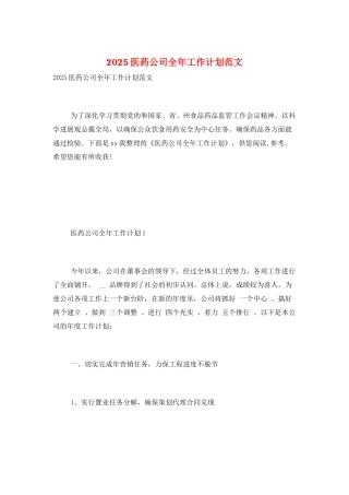 2025医药公司全年工作计划范文