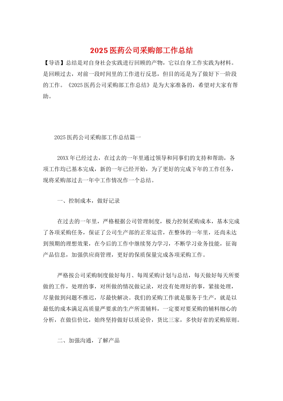 2025医药公司采购部工作总结_第1页