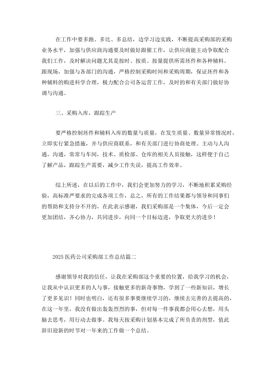 2025医药公司采购部工作总结_第2页
