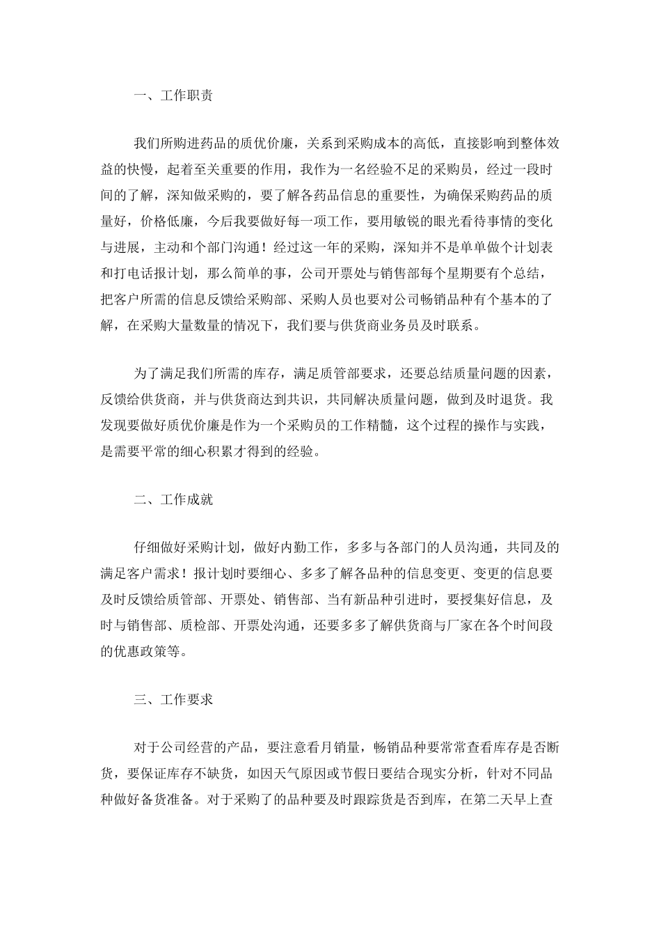 2025医药公司采购部工作总结_第3页