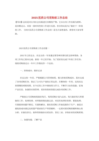 2025医药公司采购部工作总结