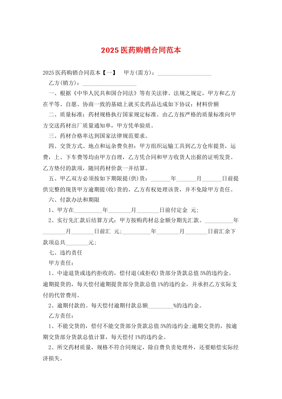 2025医药购销合同范本_第1页