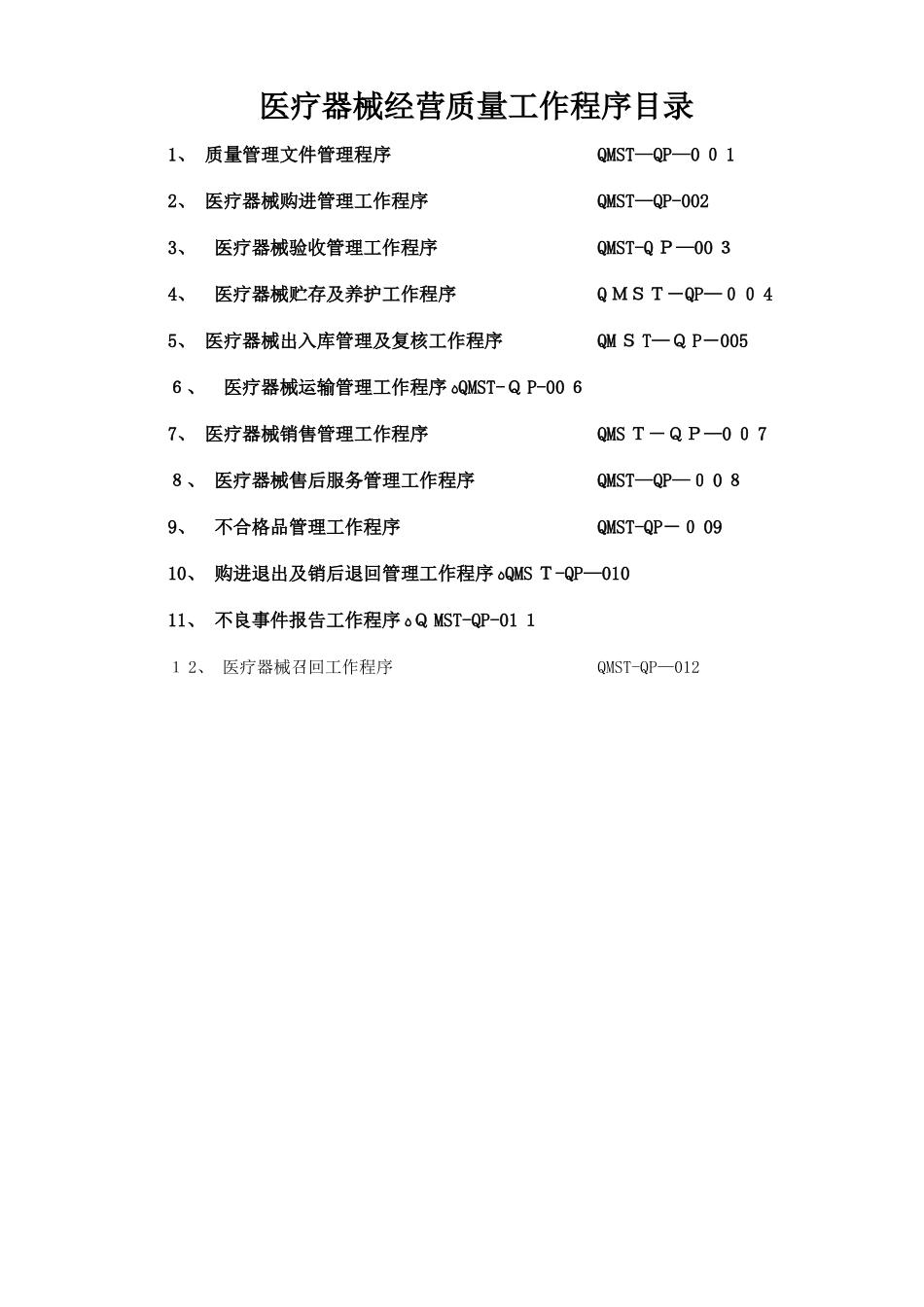 2025医疗器械经营工作程序_第1页