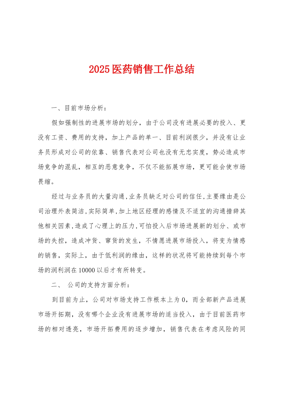 2025医药销售工作总结_第1页