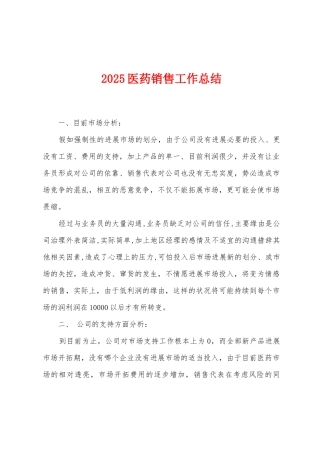 2025医药销售工作总结