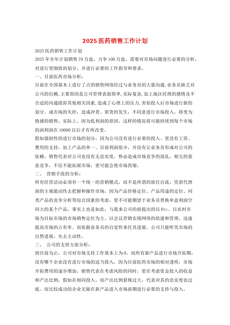 2025医药销售工作计划_第1页