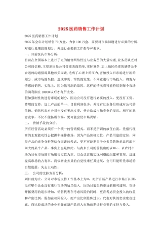 2025医药销售工作计划