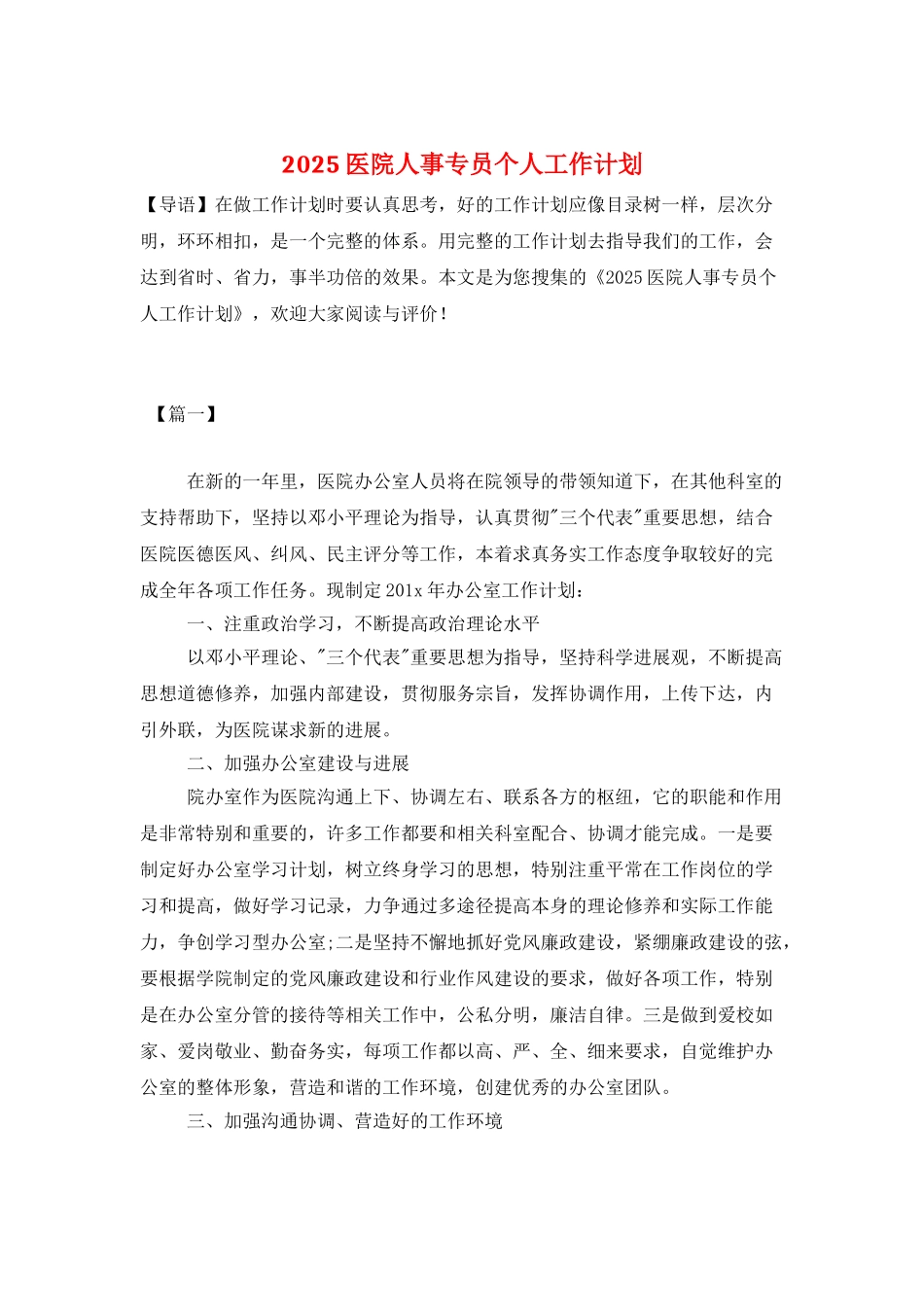 2025医院人事专员个人工作计划_第1页