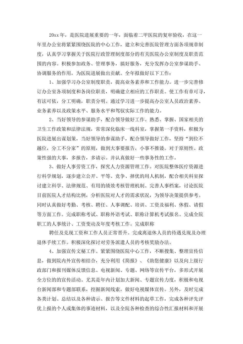 2025医院人事专员个人工作计划_第3页