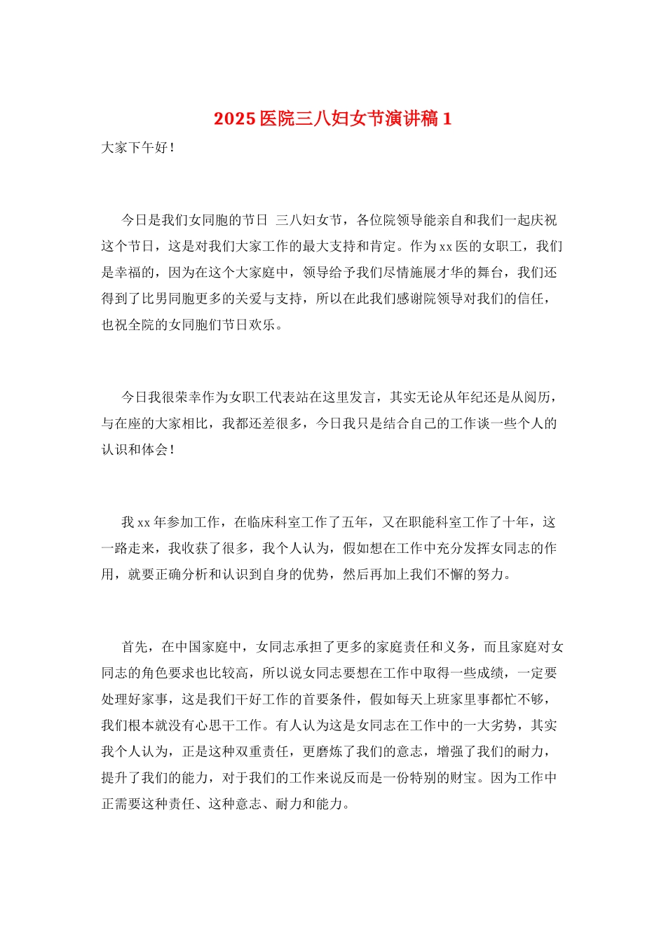 2025医院三八妇女节演讲稿1_第1页