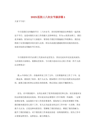 2025医院三八妇女节演讲稿1
