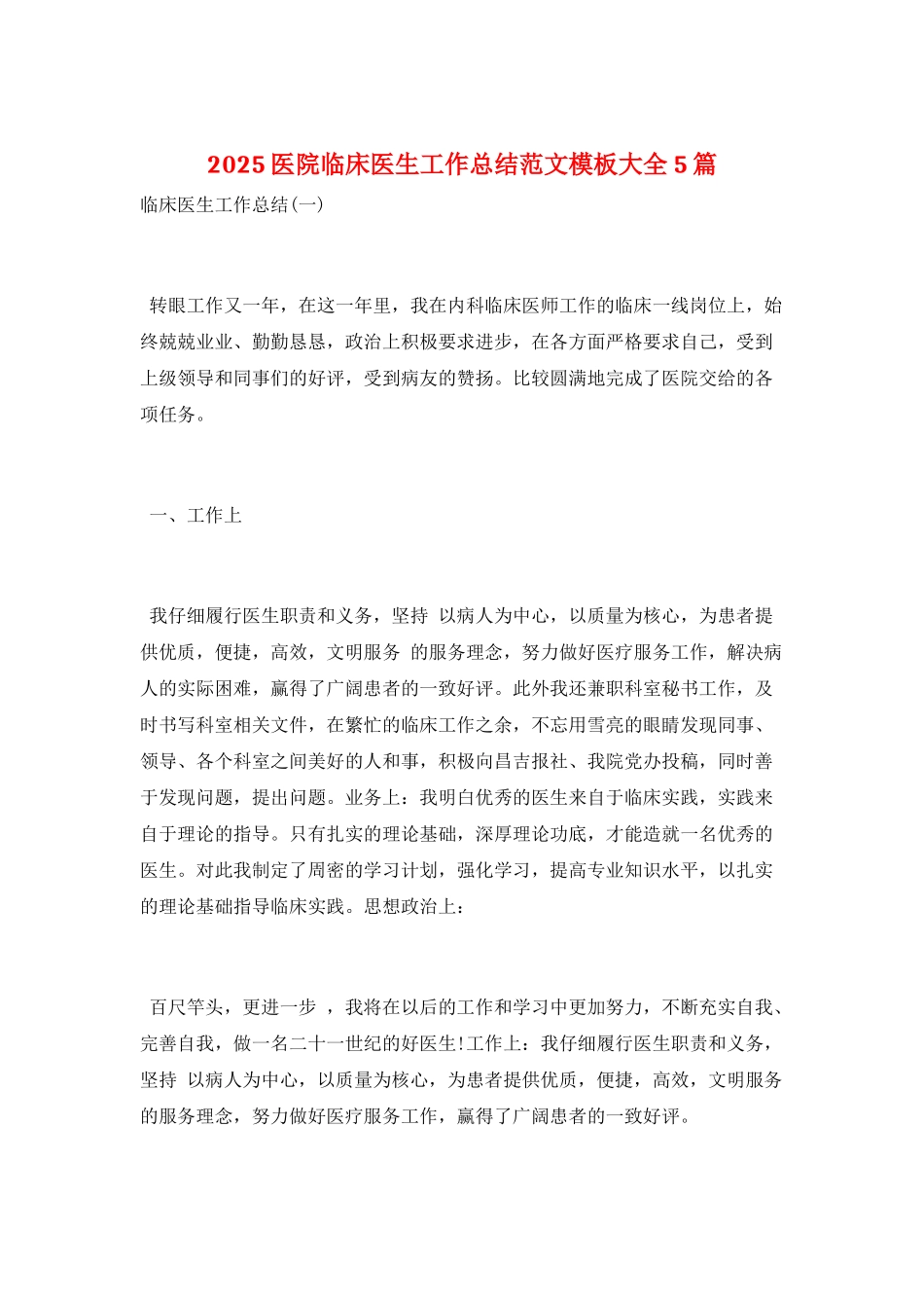 2025医院临床医生工作总结范文模板大全5篇_第1页
