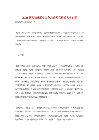 2025医院临床医生工作总结范文模板大全5篇