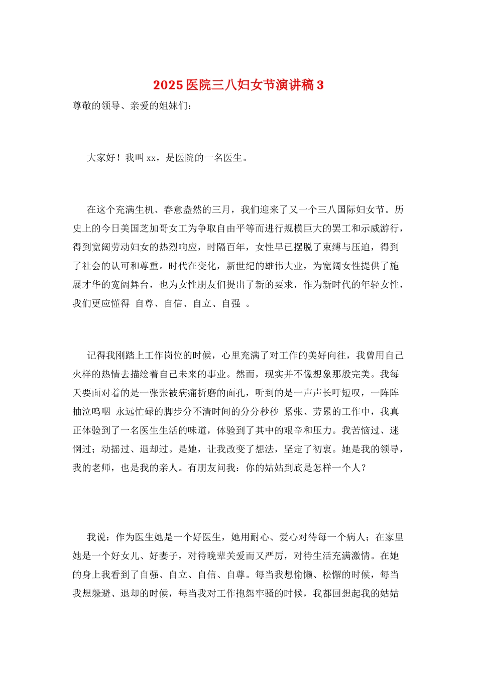 2025医院三八妇女节演讲稿3_第1页