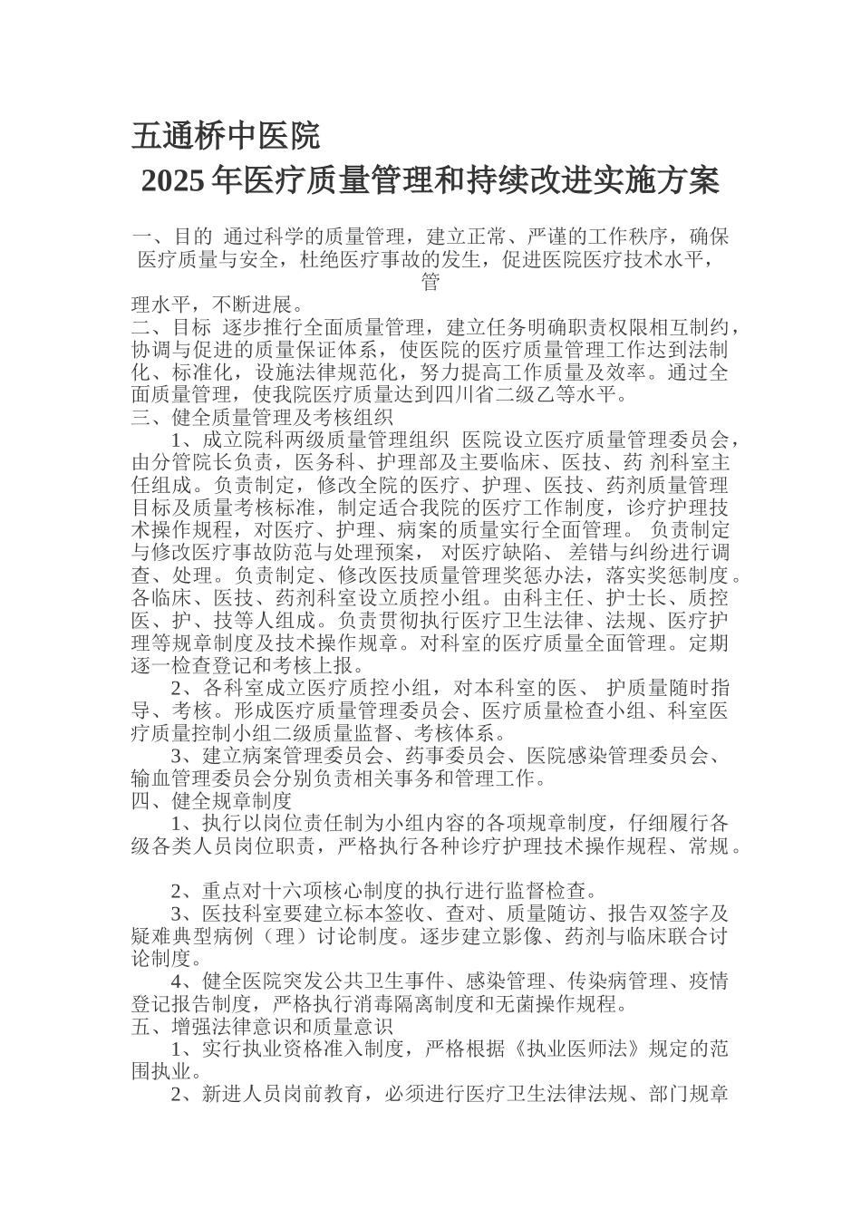 2025医疗质量管理和持续改进实施方案_第1页