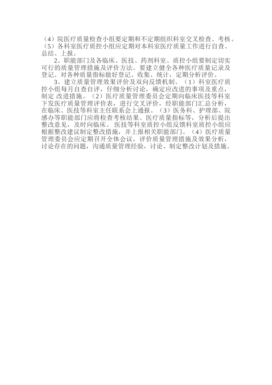 2025医疗质量管理和持续改进实施方案_第3页