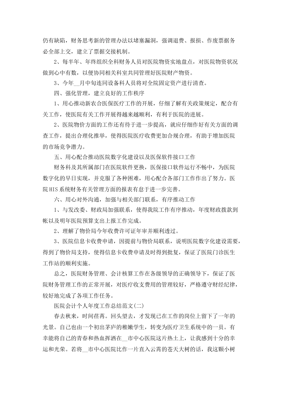 2025医院会计个人年度工作总结范文5篇_第2页