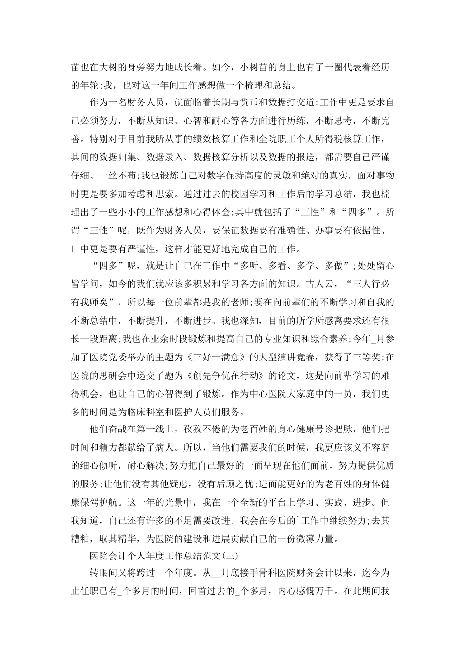 2025医院会计个人年度工作总结范文5篇_第3页
