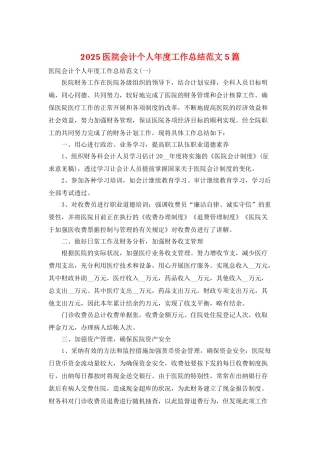 2025医院会计个人年度工作总结范文5篇