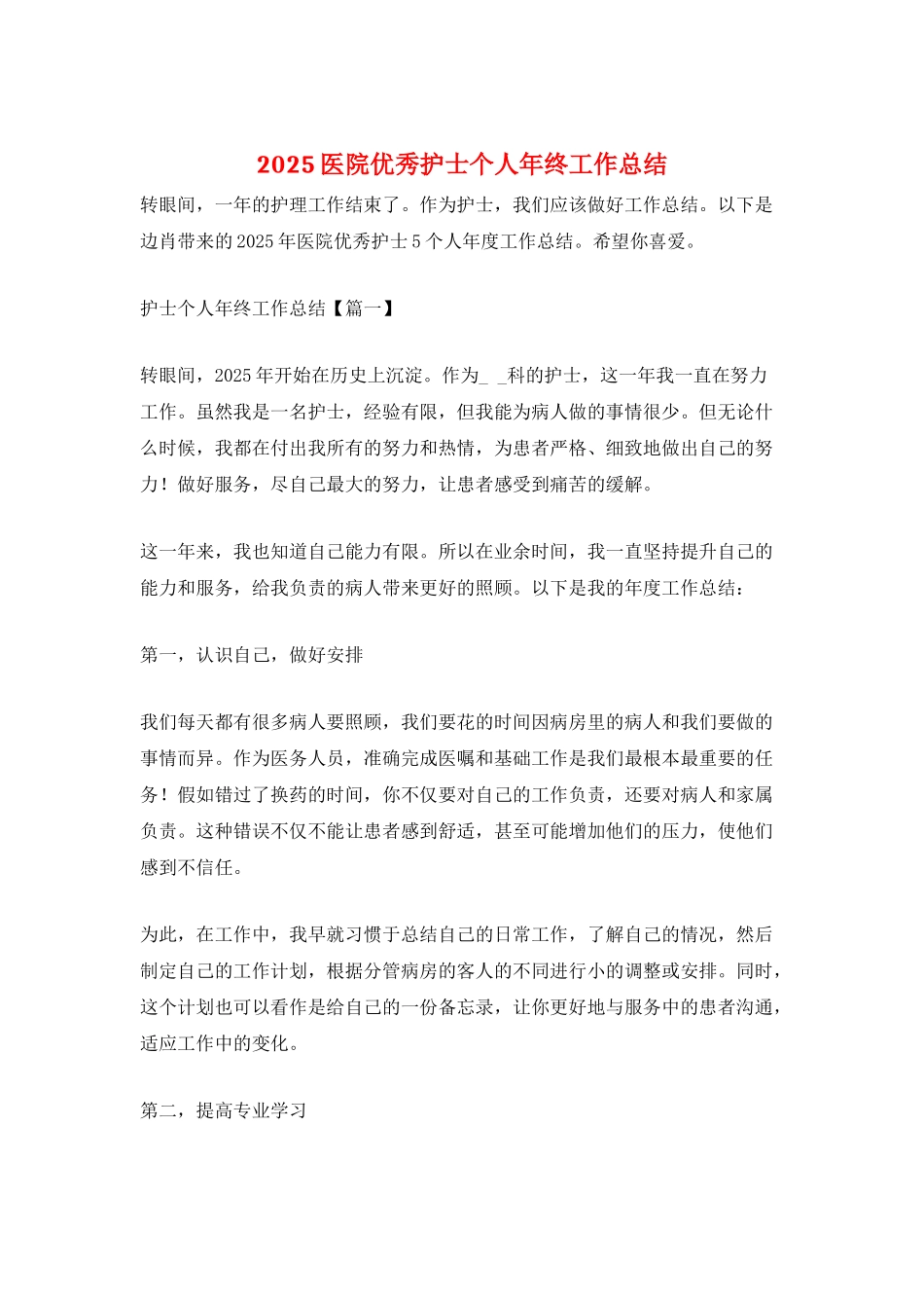 2025医院优秀护士个人年终工作总结_第1页