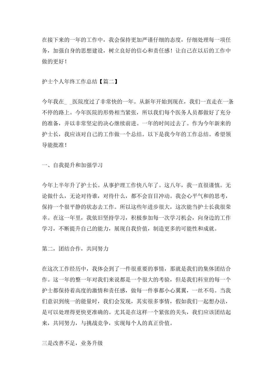 2025医院优秀护士个人年终工作总结_第3页