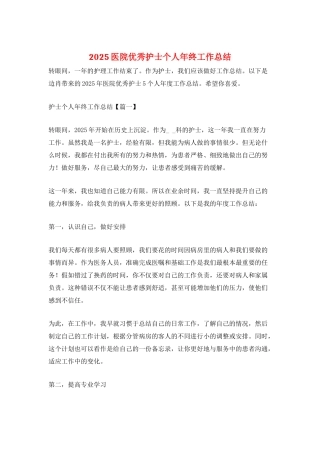 2025医院优秀护士个人年终工作总结