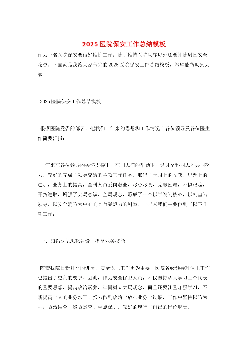 2025医院保安工作总结模板_第1页