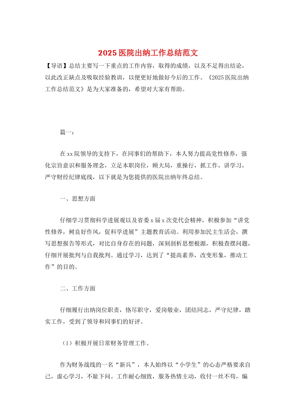 2025医院出纳工作总结范文_第1页