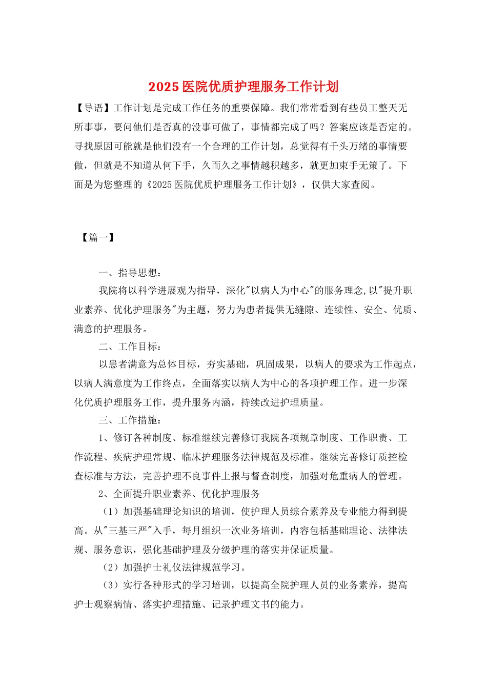 2025医院优质护理服务工作计划_第1页