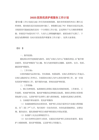 2025医院优质护理服务工作计划