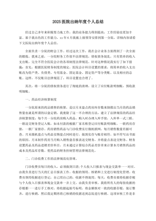 2025医院出纳年度个人总结