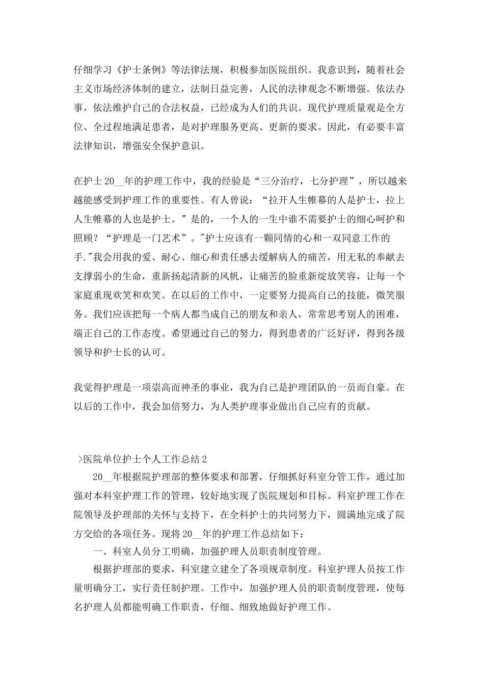 2025医院单位护士个人工作总结_第2页