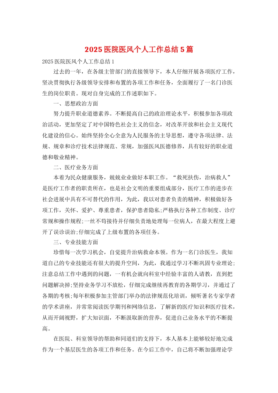 2025医院医风个人工作总结5篇_第1页