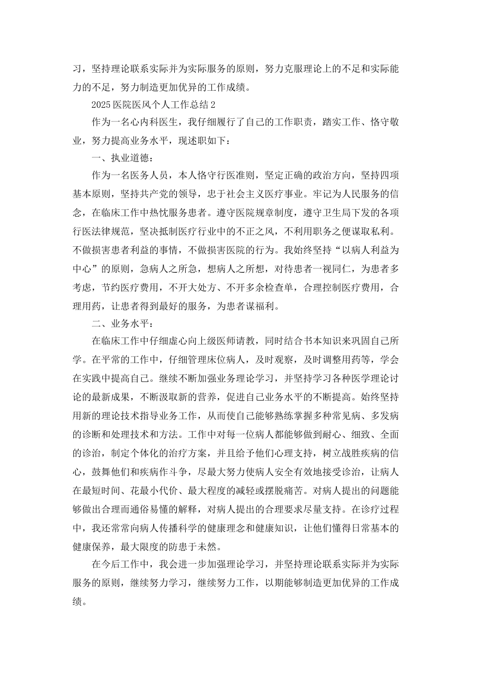 2025医院医风个人工作总结5篇_第2页