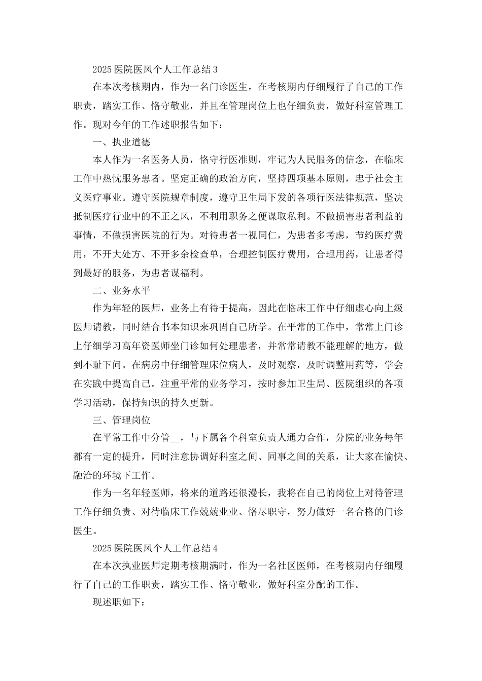 2025医院医风个人工作总结5篇_第3页