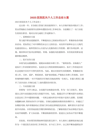 2025医院医风个人工作总结5篇